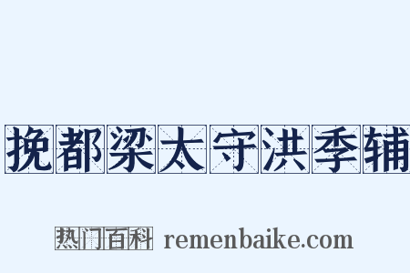 挽都梁太守洪季辅是什么意思的图片